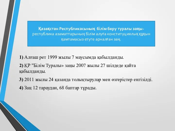 1) Алғаш рет 1999 жылы 7 маусымда қабылданды. 2) ҚР "Білім