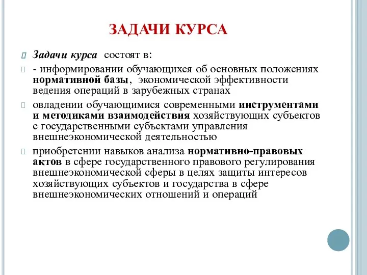 ЗАДАЧИ КУРСА Задачи курса состоят в: - информировании обучающихся об основных