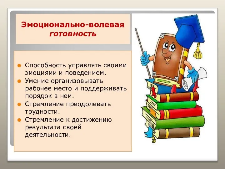 Эмоционально-волевая готовность Способность управлять своими эмоциями и поведением. Умение организовывать рабочее