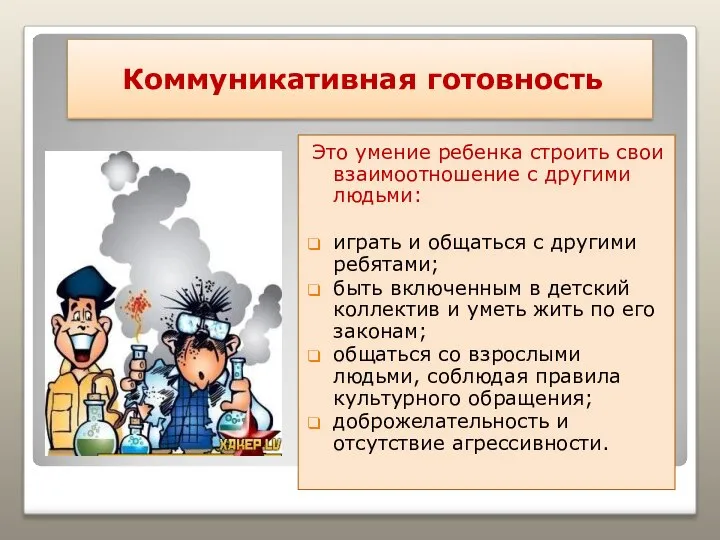 Коммуникативная готовность Это умение ребенка строить свои взаимоотношение с другими людьми: