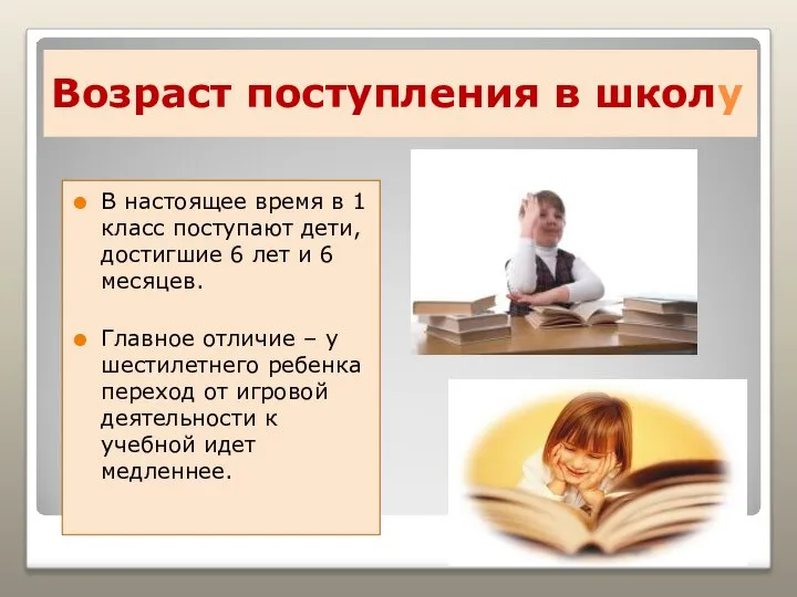 Возраст поступления в школу В настоящее время в 1 класс поступают