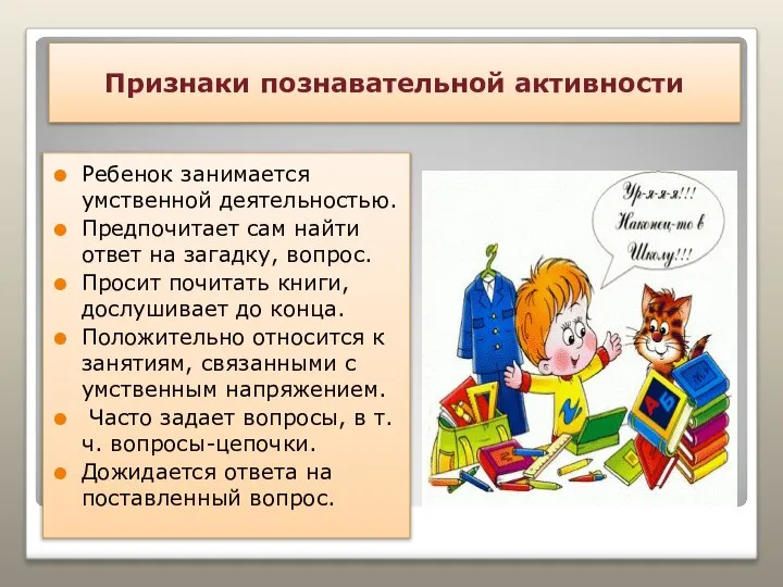 Признаки познавательной активности Ребенок занимается умственной деятельностью. Предпочитает сам найти ответ