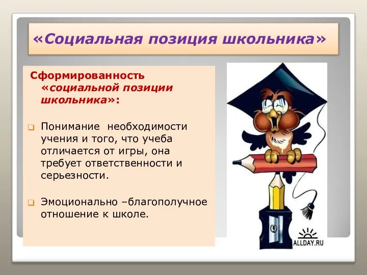 «Социальная позиция школьника» Сформированность «социальной позиции школьника»: Понимание необходимости учения и