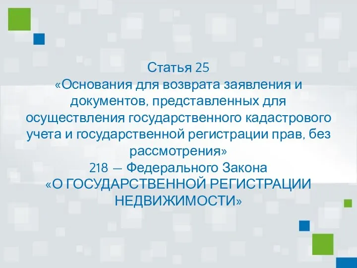 Статья 25 «Основания для возврата заявления и документов, представленных для осуществления