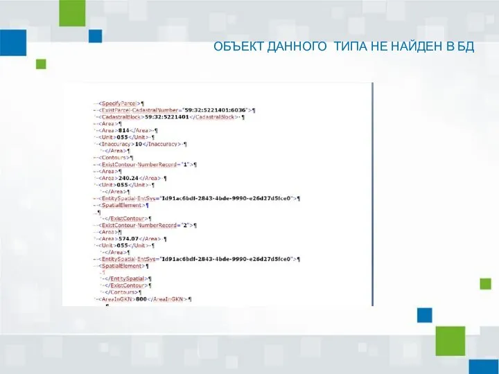 ОБЪЕКТ ДАННОГО ТИПА НЕ НАЙДЕН В БД