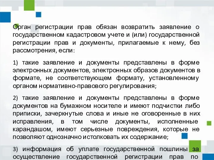 Орган регистрации прав обязан возвратить заявление о государственном кадастровом учете и