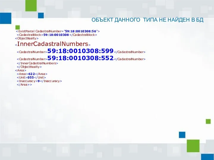 ОБЪЕКТ ДАННОГО ТИПА НЕ НАЙДЕН В БД 59:18:0010308 59:18:0010308:599 59:18:0010308:552 622 055 9 >