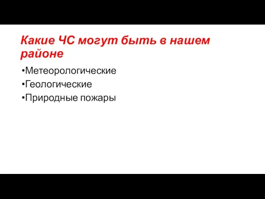 Какие ЧС могут быть в нашем районе Метеорологические Геологические Природные пожары