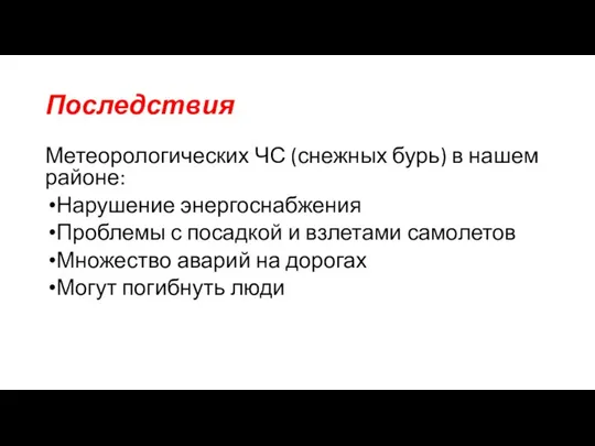 Последствия Метеорологических ЧС (снежных бурь) в нашем районе: Нарушение энергоснабжения Проблемы