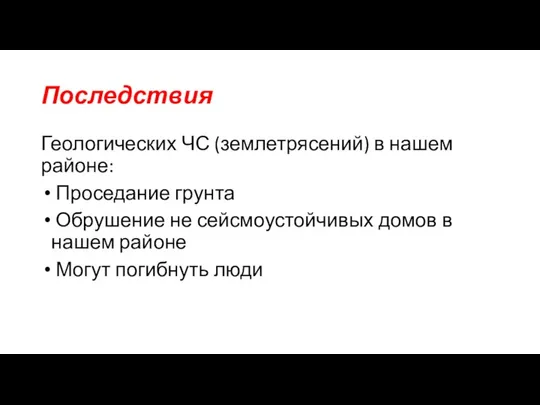 Последствия Геологических ЧС (землетрясений) в нашем районе: Проседание грунта Обрушение не