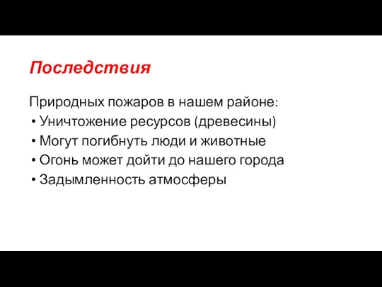 Последствия Природных пожаров в нашем районе: Уничтожение ресурсов (древесины) Могут погибнуть