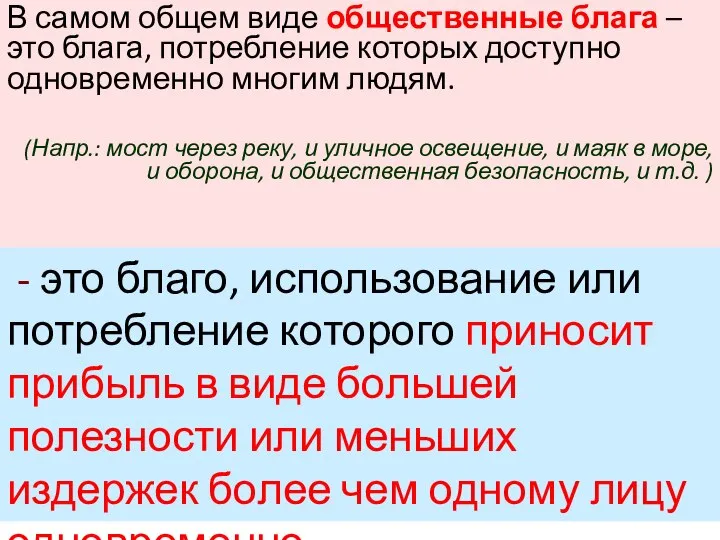 В самом общем виде общественные блага – это блага, потребление которых