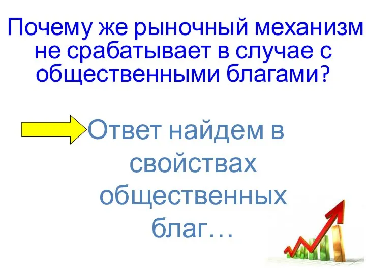 Почему же рыночный механизм не срабатывает в случае с общественными благами?