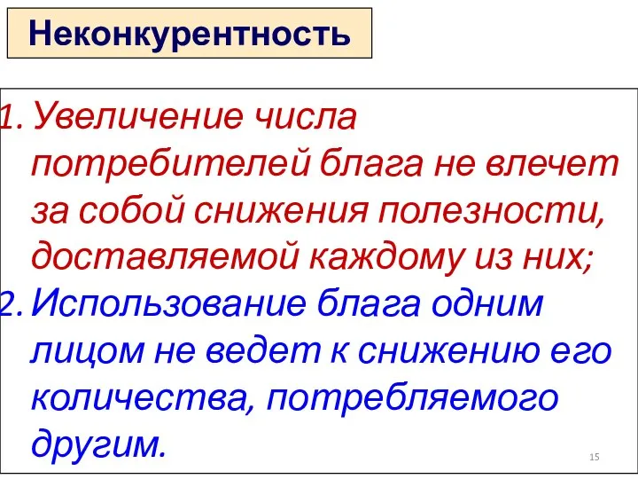 Увеличение числа потребителей блага не влечет за собой снижения полезности, доставляемой