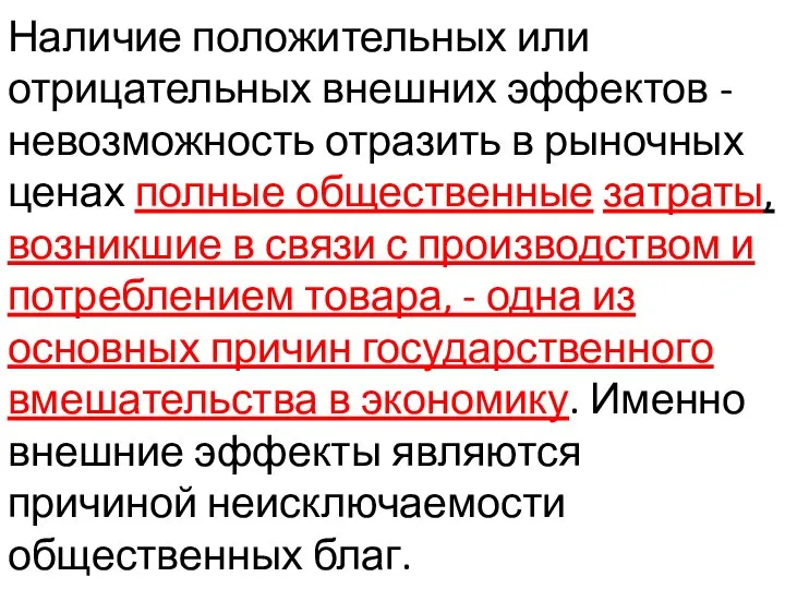 Наличие положительных или отрицательных внешних эффектов - невозможность отразить в рыночных