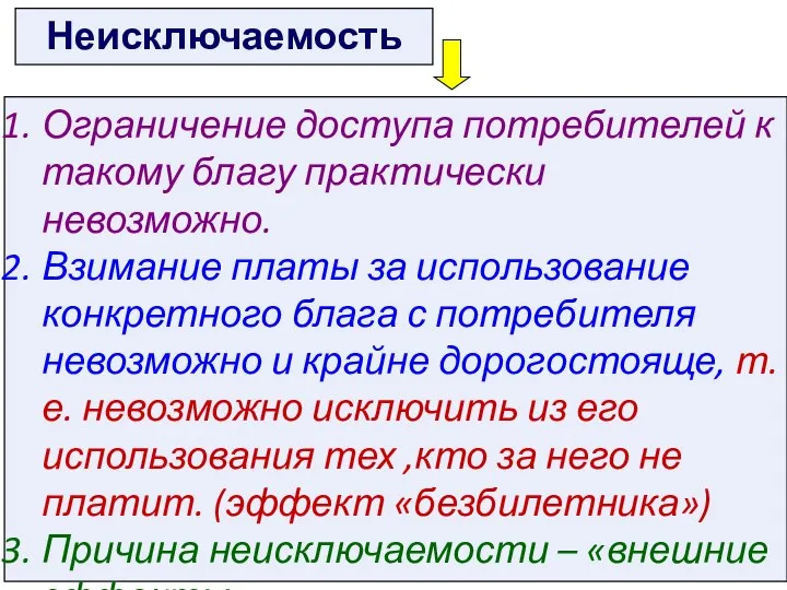 Ограничение доступа потребителей к такому благу практически невозможно. Взимание платы за