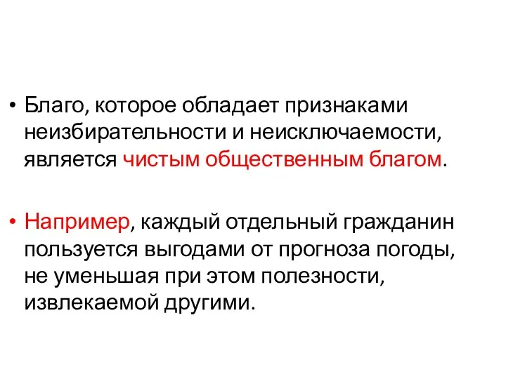 Благо, которое обладает признаками неизбирательности и неисключаемости, является чистым общественным благом.