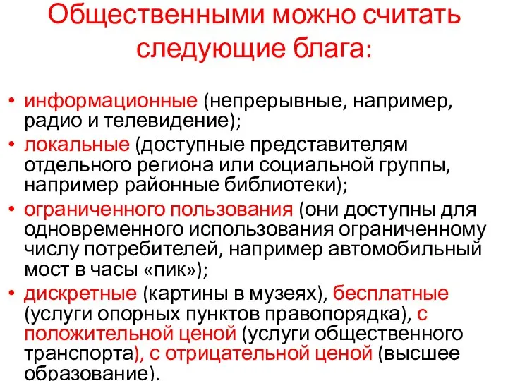 Общественными можно считать следующие блага: информационные (непрерывные, например, радио и телевидение);