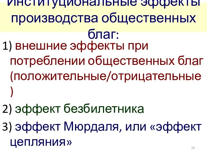 Институциональные эффекты производства общественных благ: 1) внешние эффекты при потреблении общественных