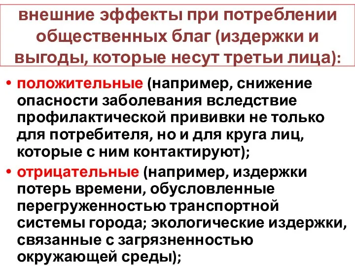 положительные (например, снижение опасности заболевания вследствие профилактической прививки не только для