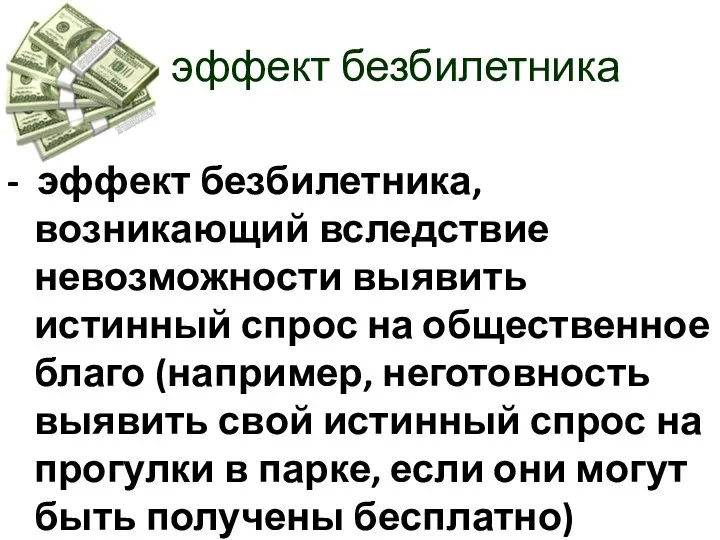 эффект безбилетника - эффект безбилетника, возникающий вследствие невозможности выявить истинный спрос