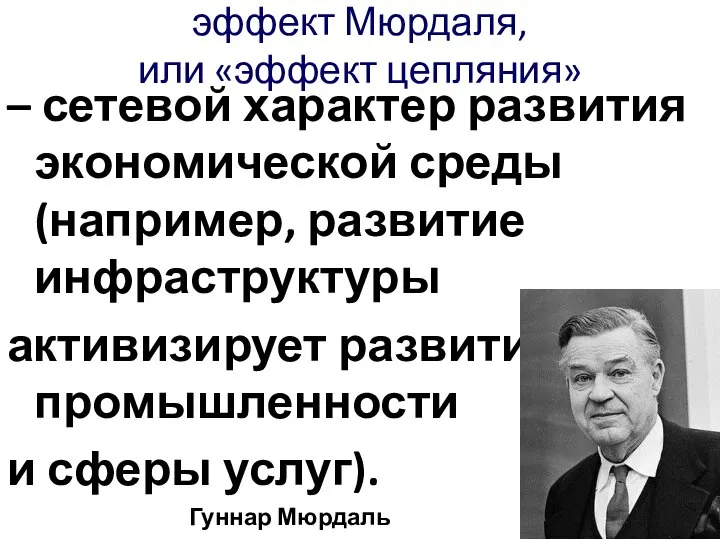 эффект Мюрдаля, или «эффект цепляния» – сетевой характер развития экономической среды