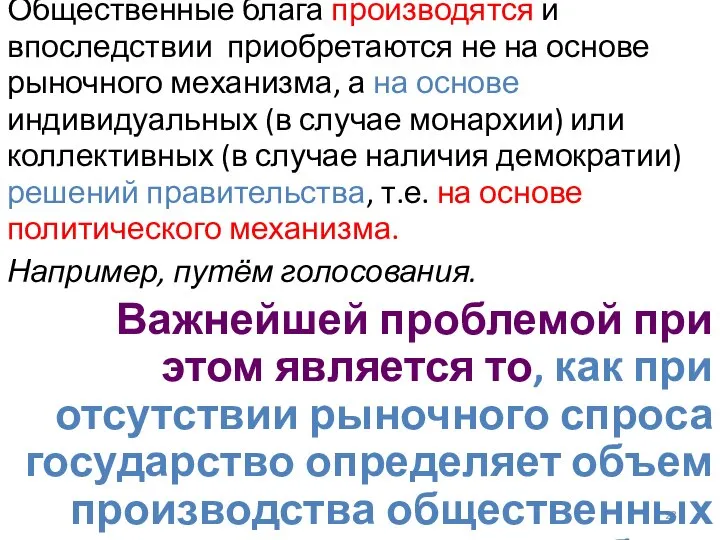 Общественные блага производятся и впоследствии приобретаются не на основе рыночного механизма,