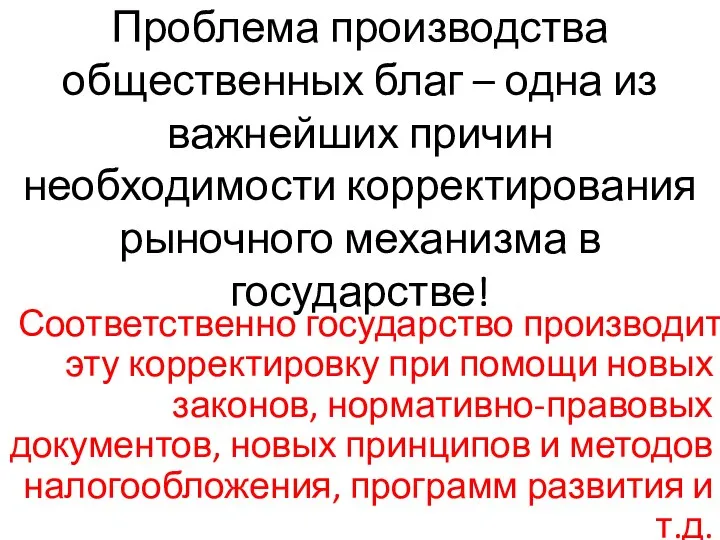 Проблема производства общественных благ – одна из важнейших причин необходимости корректирования