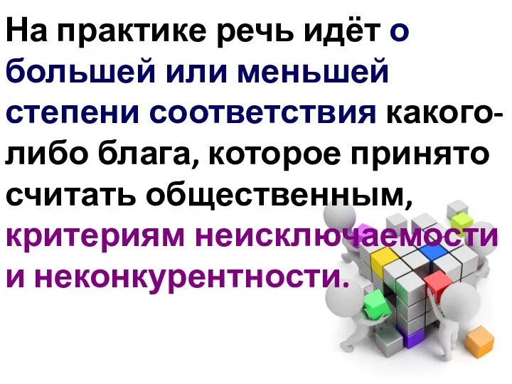 На практике речь идёт о большей или меньшей степени соответствия какого-либо