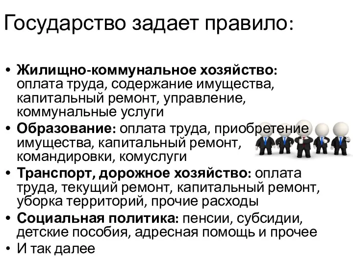 Государство задает правило: Жилищно-коммунальное хозяйство: оплата труда, содержание имущества, капитальный ремонт,