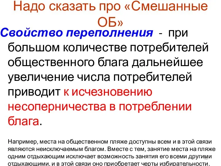 Надо сказать про «Смешанные ОБ» Свойство переполнения - при большом количестве