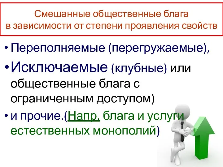 Смешанные общественные блага в зависимости от степени проявления свойств Переполняемые (перегружаемые),