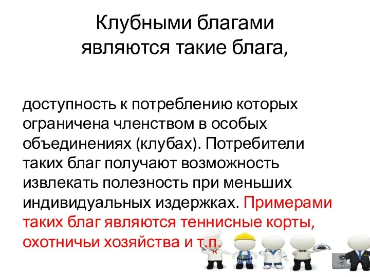 Клубными благами являются такие блага, доступность к потреблению которых ограничена членством