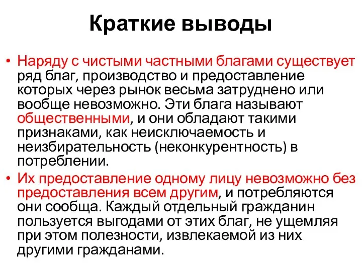 Краткие выводы Наряду с чистыми частными благами существует ряд благ, производство