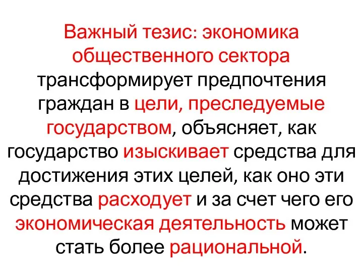 Важный тезис: экономика общественного сектора трансформирует предпочтения граждан в цели, преследуемые