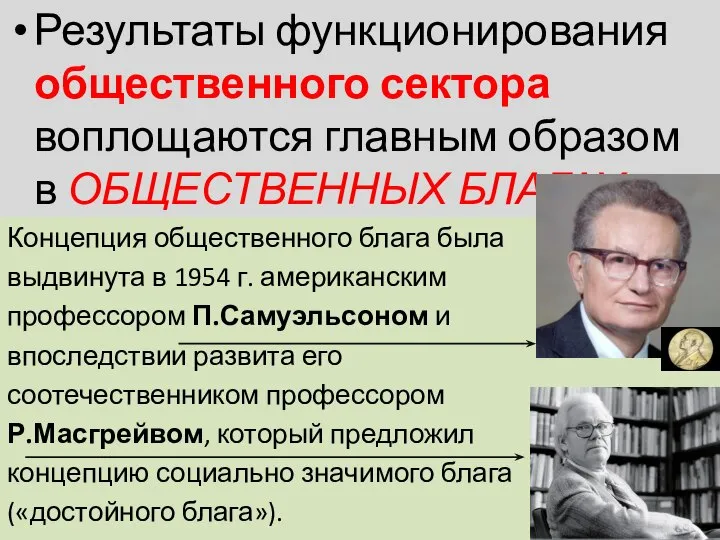 Результаты функционирования общественного сектора воплощаются главным образом в ОБЩЕСТВЕННЫХ БЛАГАХ. Концепция