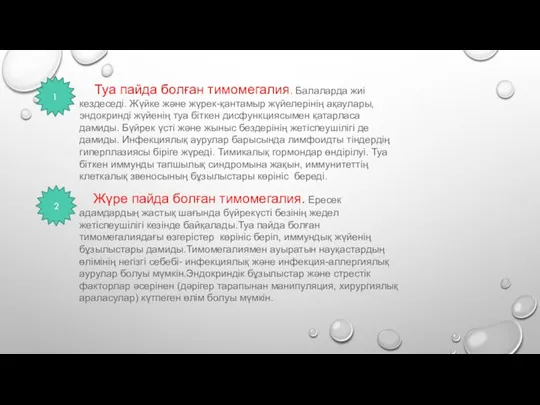 Туа пайда болған тимомегалия. Балаларда жиі кездеседі. Жүйке және жүрек-қантамыр жүйелерінің