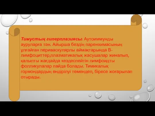 Тимустың гиперплазиясы: Аутоиммунды ауруларға тән. Айырша бездің паренхимасының ұлғайған периваскулярлы аймақтарында