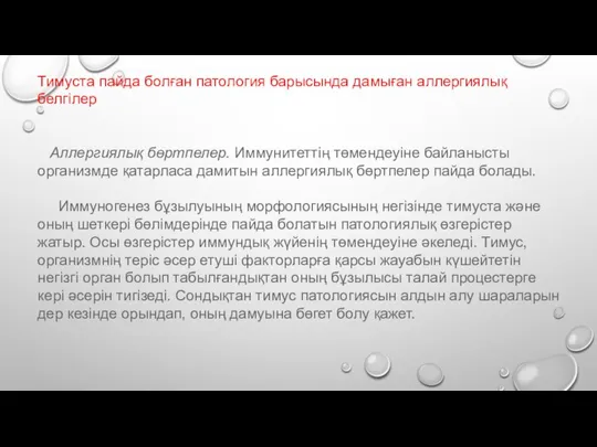 Тимуста пайда болған патология барысында дамыған аллергиялық белгілер Аллергиялық бөртпелер. Иммунитеттің