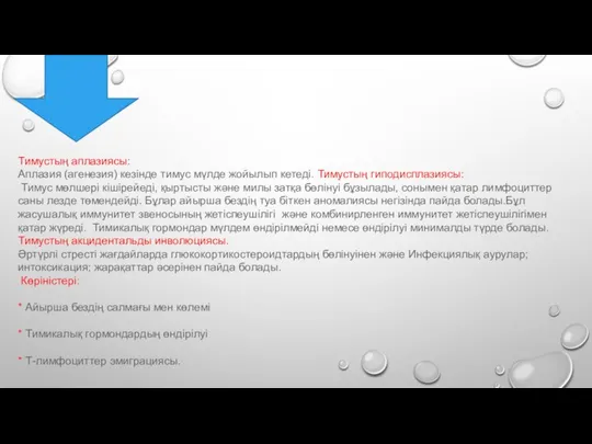 Тимустың аплазиясы: Аплазия (агенезия) кезінде тимус мүлде жойылып кетеді. Тимустың гиподисплазиясы: