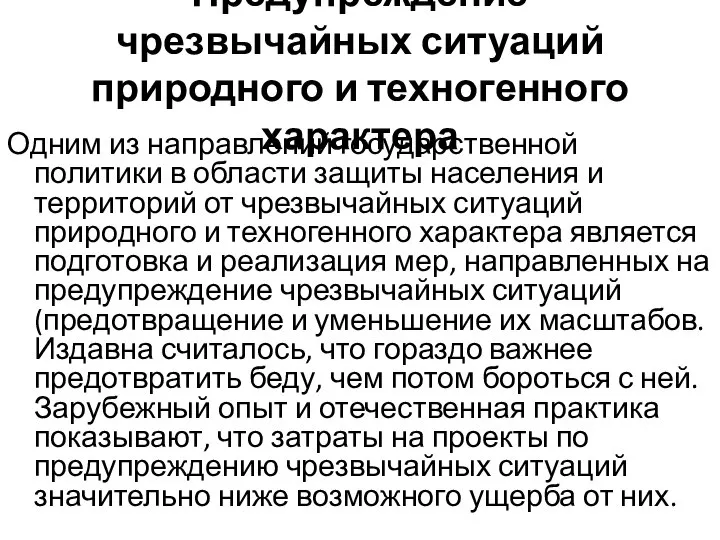 Предупреждение чрезвычайных ситуаций природного и техногенного характера Одним из направлений государственной