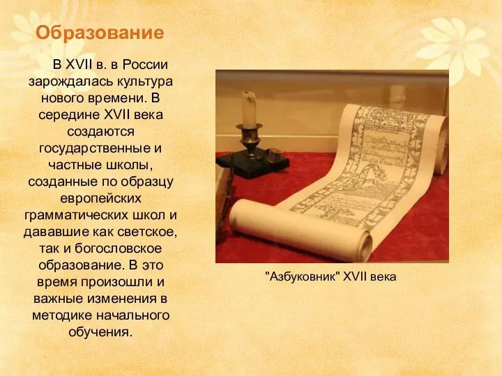 В XVII в. в России зарождалась культура нового времени. В середине