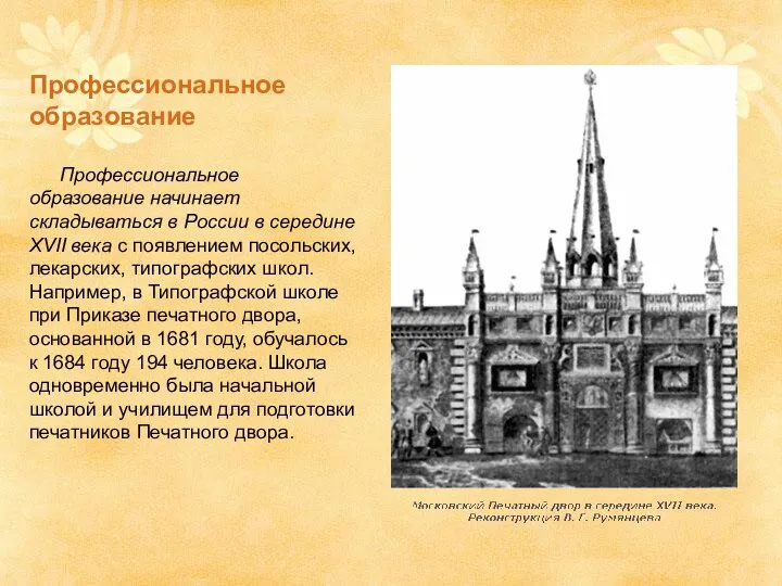 Профессиональное образование Профессиональное образование начинает складываться в России в середине XVII