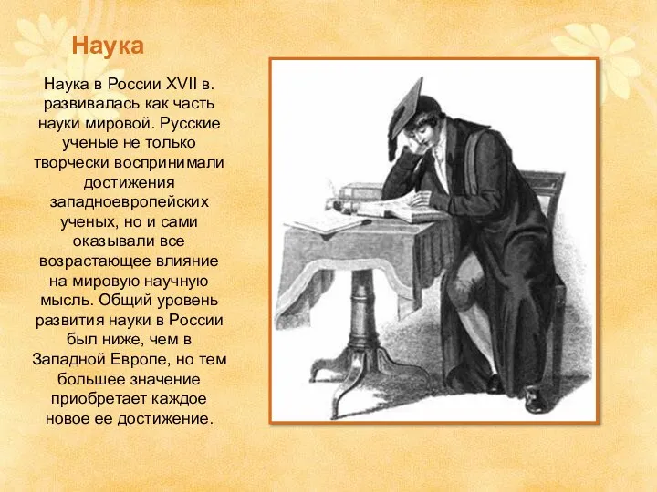 Наука Наука в России XVII в. развивалась как часть науки мировой.