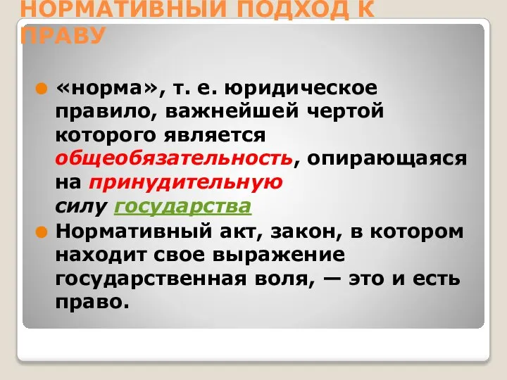 НОРМАТИВНЫЙ ПОДХОД К ПРАВУ «норма», т. е. юридическое правило, важнейшей чертой