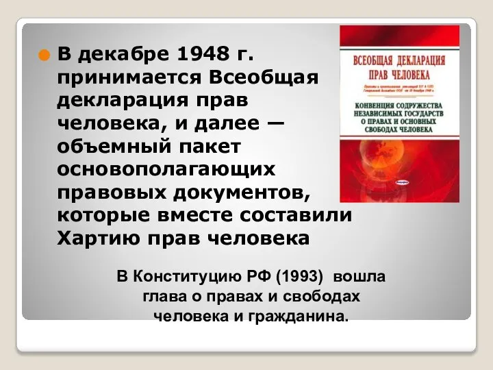 В декабре 1948 г. принимается Всеобщая декларация прав человека, и далее