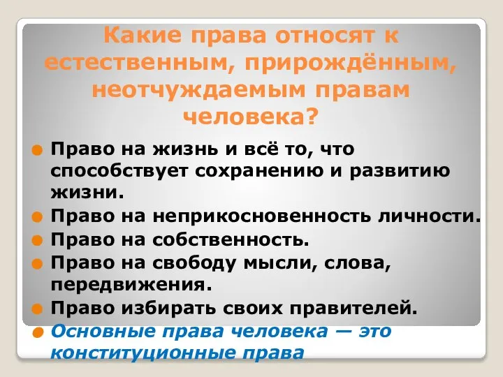 Какие права относят к естественным, прирождённым, неотчуждаемым правам человека? Право на