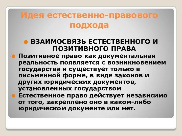 Идея естественно-правового подхода ВЗАИМОСВЯЗЬ ЕСТЕСТВЕННОГО И ПОЗИТИВНОГО ПРАВА Позитивное право как