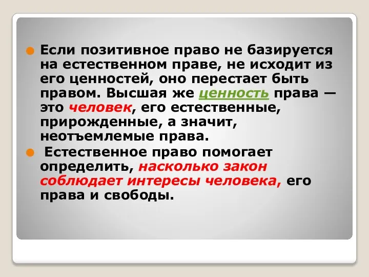 Если позитивное право не базируется на естественном праве, не исходит из