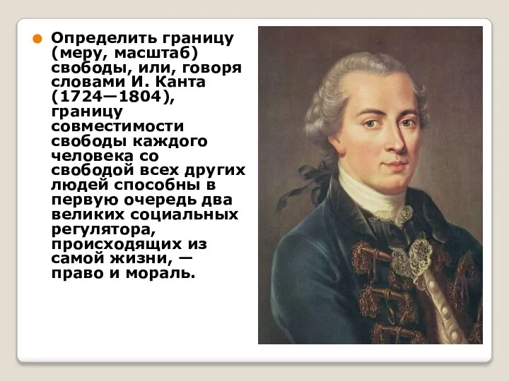 Определить границу (меру, масштаб) свободы, или, говоря словами И. Канта (1724—1804),